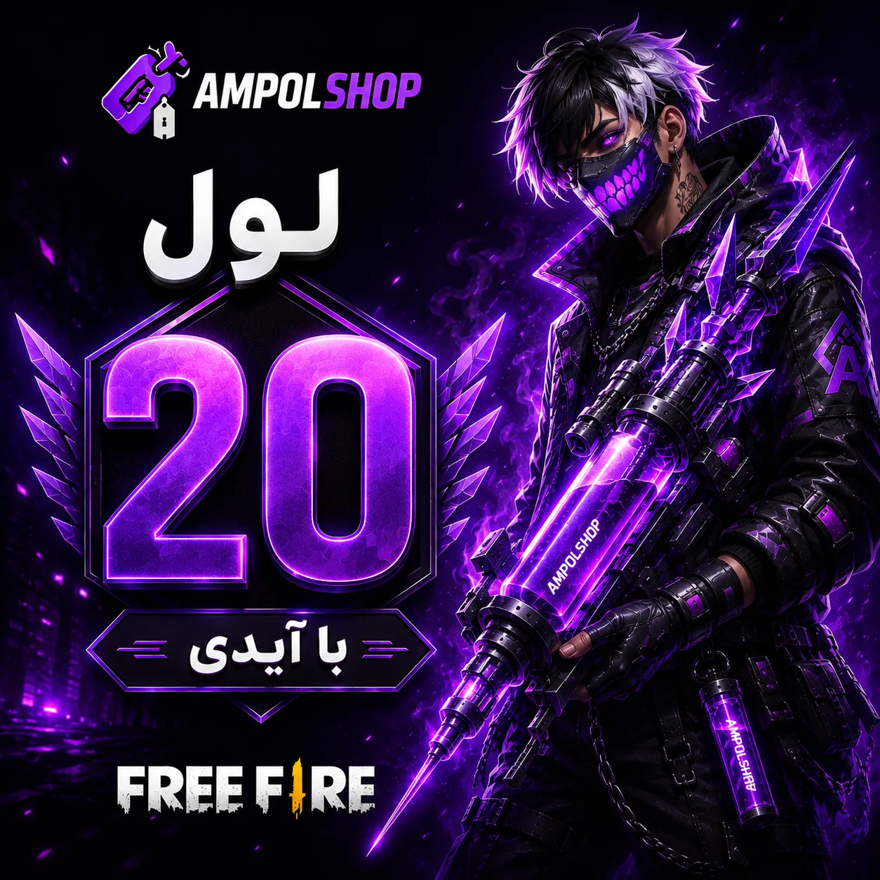 پک لول اپ فری فایر لول 20