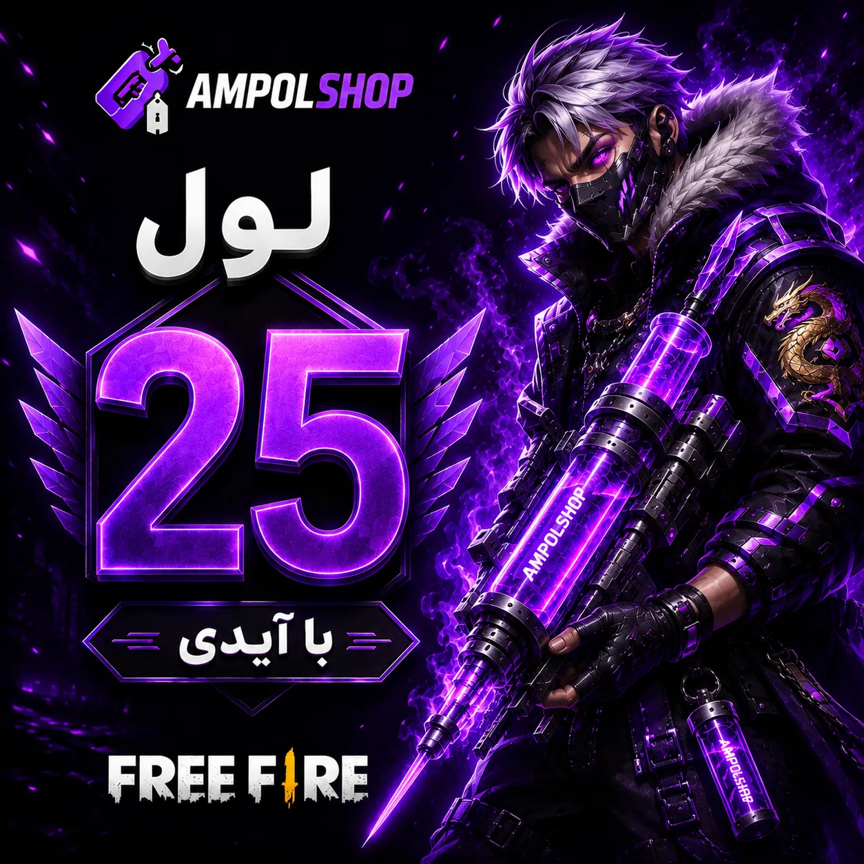 پک لول اپ فری فایر لول 25
